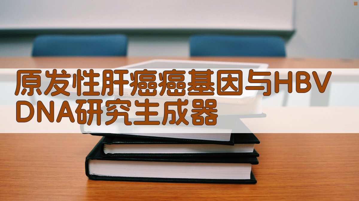 原发性肝癌癌基因与HBV DNA研究生成器